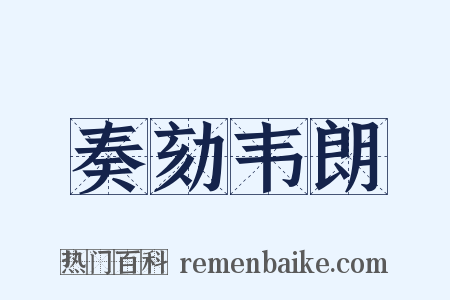 奏劾韦朗是什么意思的图片